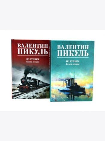 Из тупика. Кн. 1-2 (комплект из 2-х кн.)