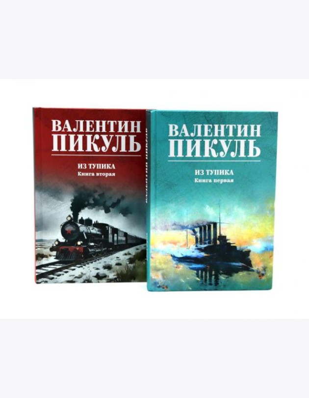 Из тупика. Кн. 1-2 (комплект из 2-х кн.)