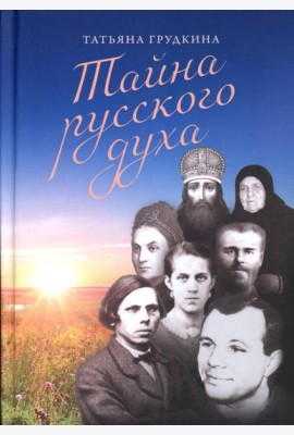 Тайна русского духа: книга об удивительных людях