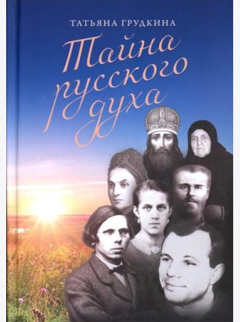 Тайна русского духа: книга об удивительных людях
