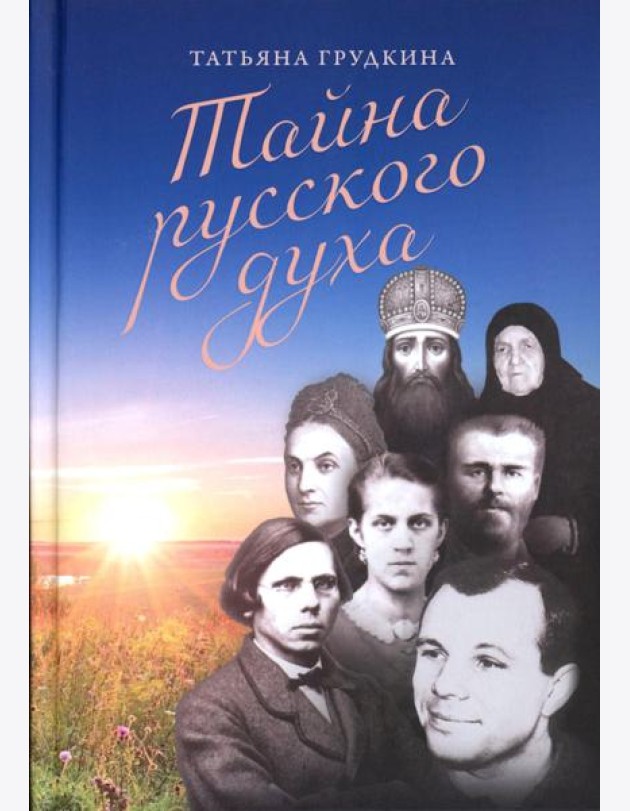 Тайна русского духа: книга об удивительных людях