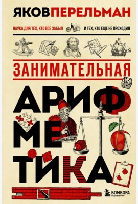Занимательная арифметика. Новое оформление
