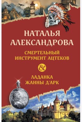 Смертельный инструмент ацтеков. Ладанка Жанны д'Арк