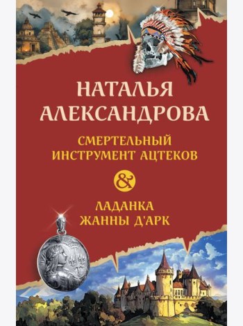 Смертельный инструмент ацтеков. Ладанка Жанны д'Арк