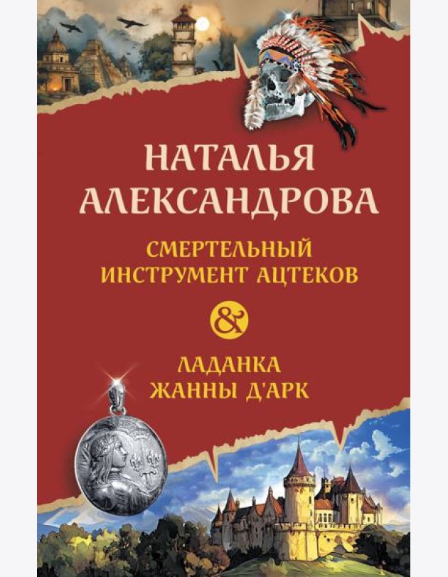 Смертельный инструмент ацтеков. Ладанка Жанны д'Арк