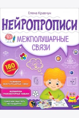 Нейропрописи. Межполушарные связи