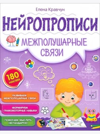 Нейропрописи. Межполушарные связи