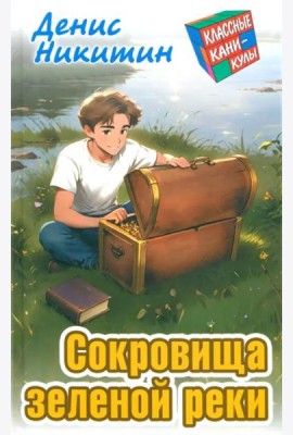 Сокровища зеленой реки