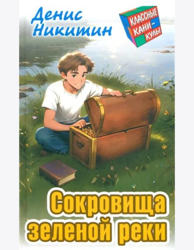 Сокровища зеленой реки