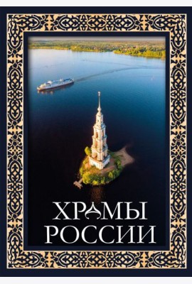 Храмы России