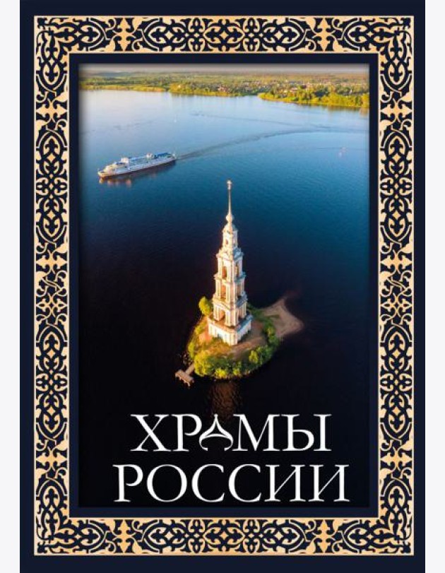 Храмы России