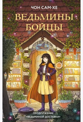Ведьмины бойцы