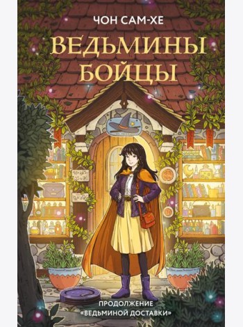 Ведьмины бойцы
