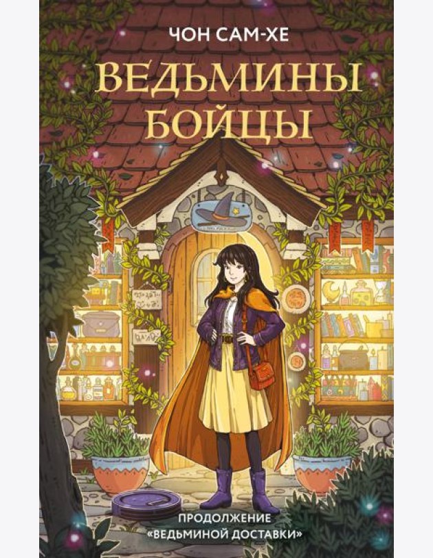 Ведьмины бойцы