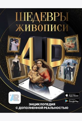 Шедевры живописи 4D. Энциклопедия с дополненной реальностью