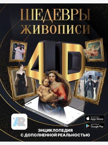 Шедевры живописи 4D. Энциклопедия с дополненной реальностью