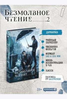 Безмолвное чтение. Том 2. Гумберт Гумберт