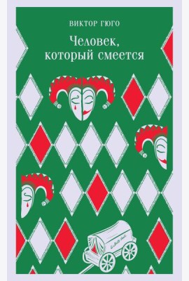 Человек, который смеется