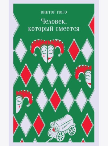 Человек, который смеется