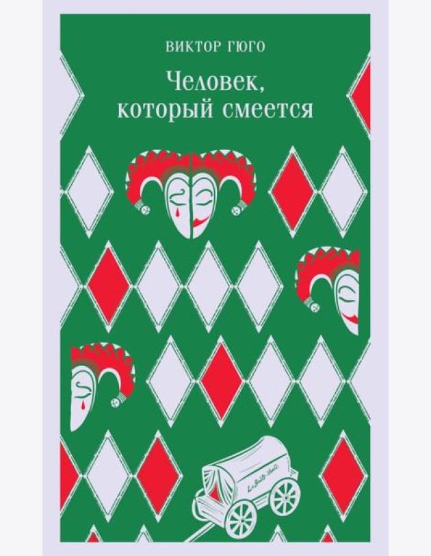 Человек, который смеется