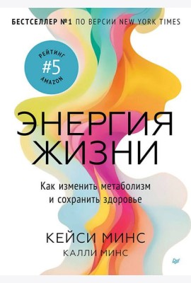 Энергия жизни. Как изменить метаболизм и сохранить здоровье