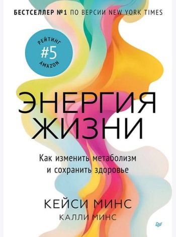Энергия жизни. Как изменить метаболизм и сохранить здоровье