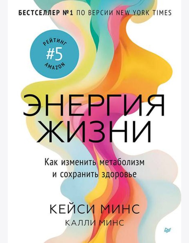 Энергия жизни. Как изменить метаболизм и сохранить здоровье