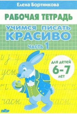 Учимся писать красиво.Ч.1