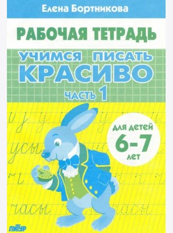 Учимся писать красиво.Ч.1