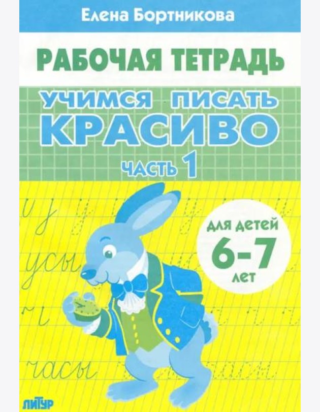 Учимся писать красиво.Ч.1