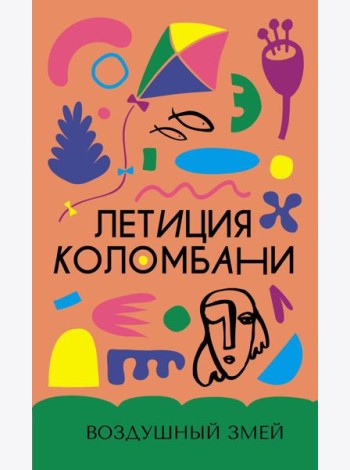 Воздушный змей