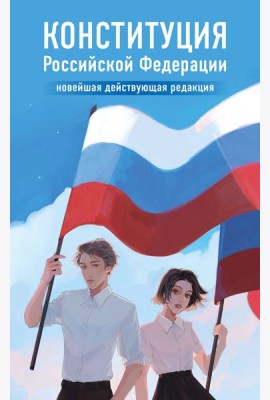 Конституция Российской Федерации. Новейшая действующая редакция. Young adult