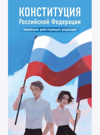 Конституция Российской Федерации. Новейшая действующая редакция. Young adult