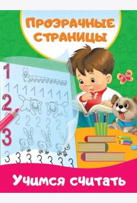 Учимся считать