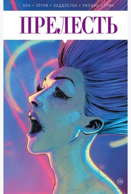 Прелесть. Книга вторая