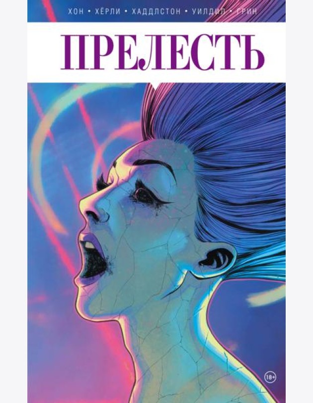 Прелесть. Книга вторая