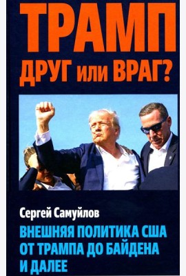 Трамп друг или враг? Внешняя политика США от Трампа до Байдена и далее