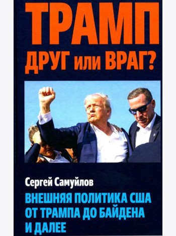 Трамп друг или враг? Внешняя политика США от Трампа до Байдена и далее