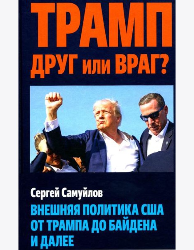 Трамп друг или враг? Внешняя политика США от Трампа до Байдена и далее