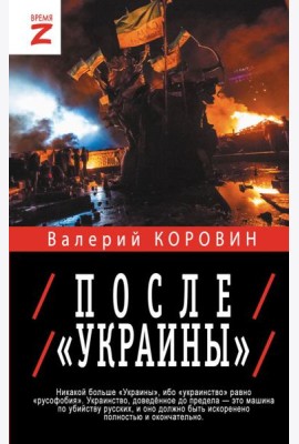 После «Украины»