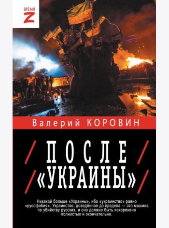 После «Украины»