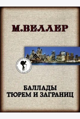Баллады тюрем и заграниц