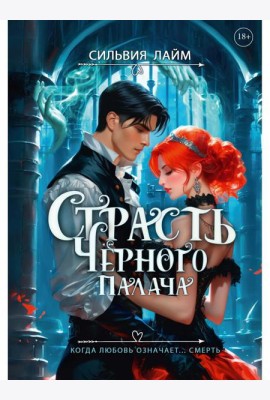 Страсть Черного палача