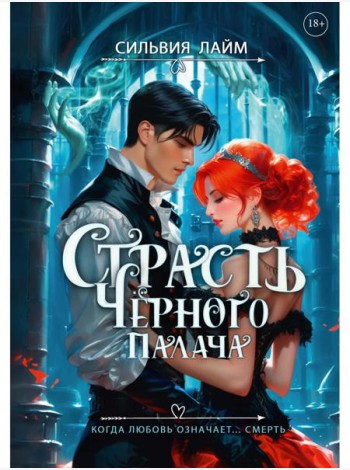 Страсть Черного палача