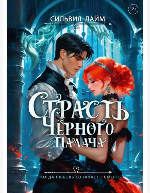 Страсть Черного палача