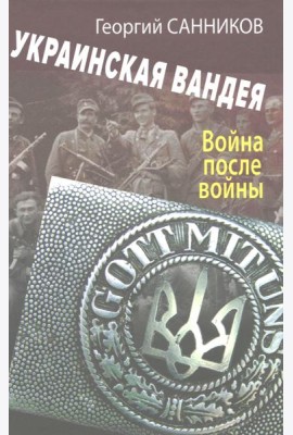 Украинская Вандея. Война после войны. 2-е изд