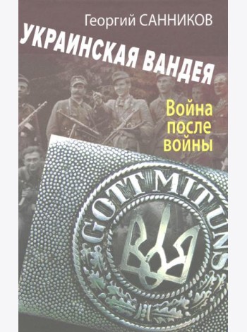 Украинская Вандея. Война после войны. 2-е изд