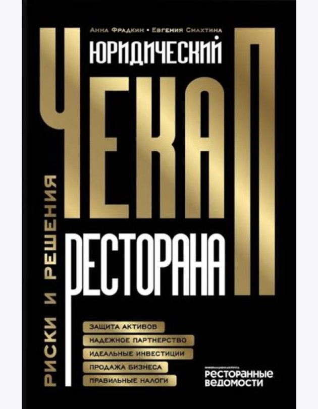 Юридический чек-ап ресторана. Риски и решения