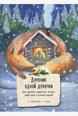 Дневник одной девочки. Для хранения ароматных веточек, ярких идей и вольных мыслей. Уютная лиса