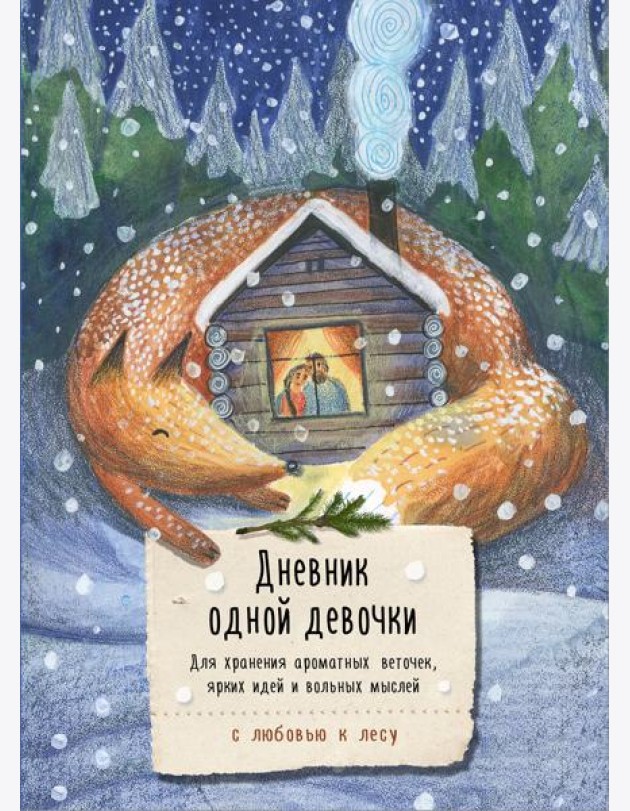 Дневник одной девочки. Для хранения ароматных веточек, ярких идей и вольных мыслей. Уютная лиса